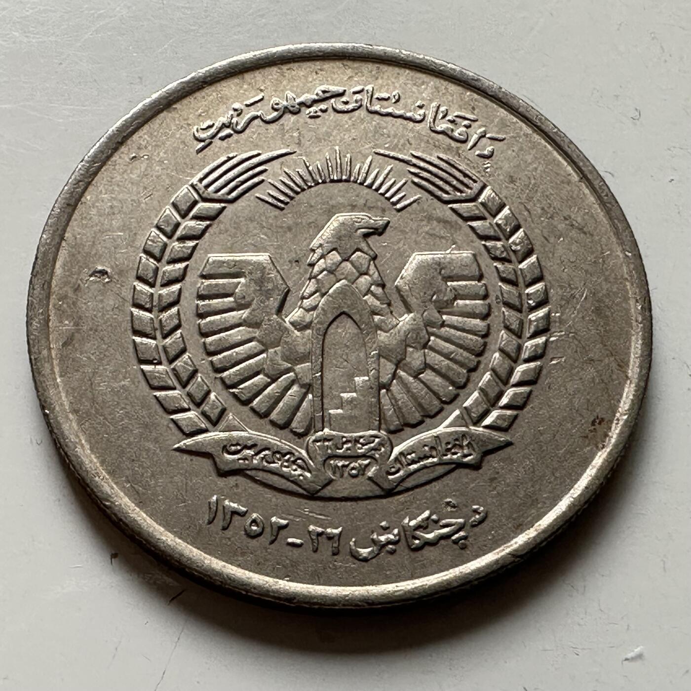 🌹外币初藏🌹🐯2026年第21场 正月十五正常发货 阿富汗1973年五阿富汗尼 b