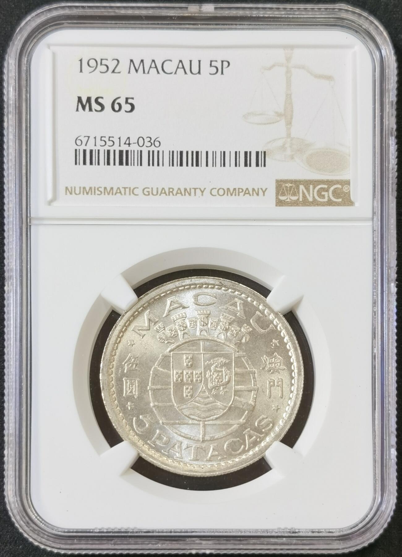 甄臻铺-世界币章拍卖（第52期），甄品场拍品征集中，送拍享返佣金等优惠多多 NGC-MS65 1952年澳门首发伍圆，高分卷拆