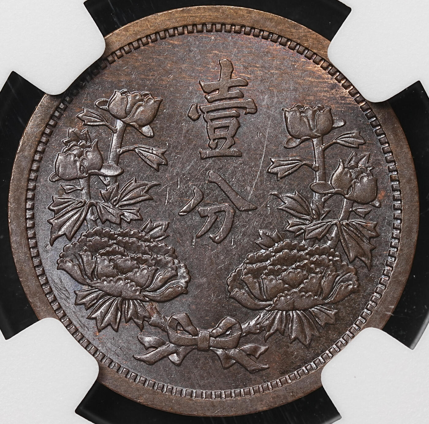 修遠堂世界钱币第106期，请看参拍说明 NGC MS62BN 康德三年壹分