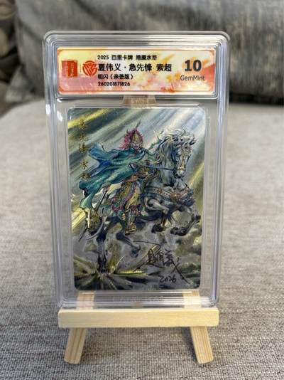 喜灰玩卡拍卖第五期，接拍品0佣金，欢迎送拍，释放现金流，让自己有资金可以购买更多喜欢的卡牌，让别的卡友能淘到更多心仪的卡牌 - 港漫水浒 夏伟义老师亲签 急先锋索超