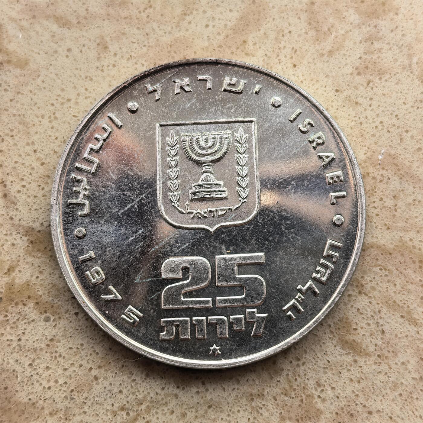 道一币馆币章第一百六十八场 原包装 以色列1975年赎子礼25里拉银币 