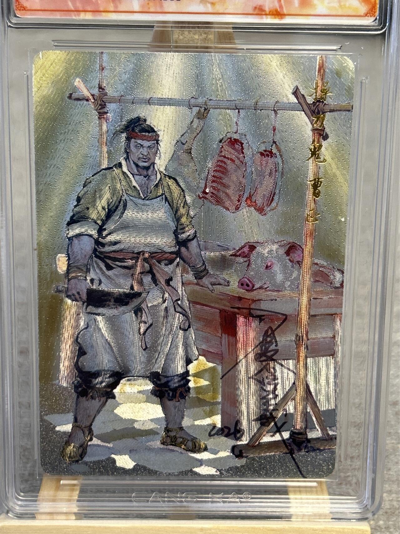 喜灰玩卡拍卖第五期，接拍品0佣金，欢迎送拍，释放现金流，让自己有资金可以购买更多喜欢的卡牌，让别的卡友能淘到更多心仪的卡牌 港漫水浒 夏伟义老师亲签 操刀鬼曹正