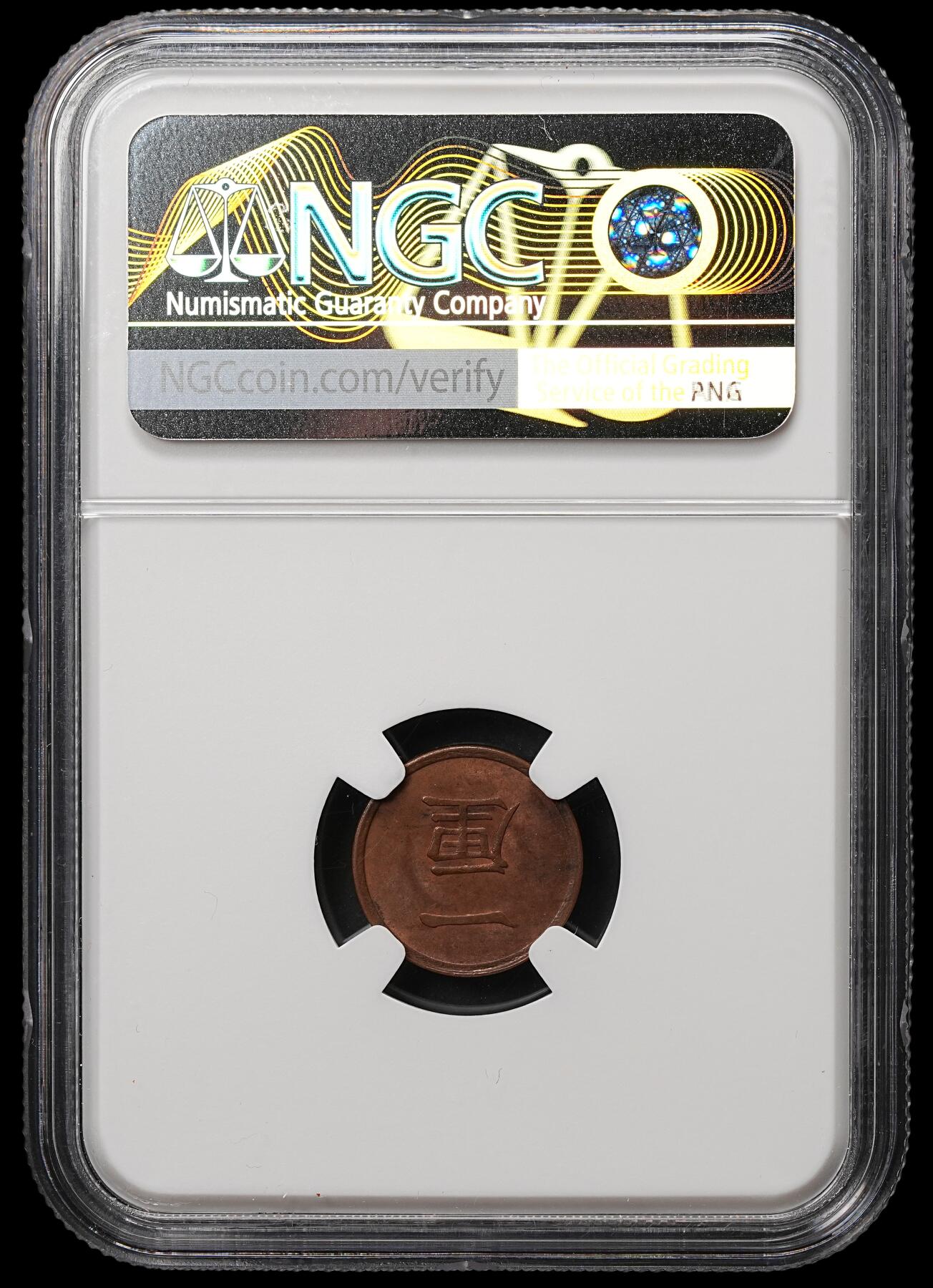 修遠堂世界钱币第106期，请看参拍说明 NGC MS62BN 明治十七年一厘