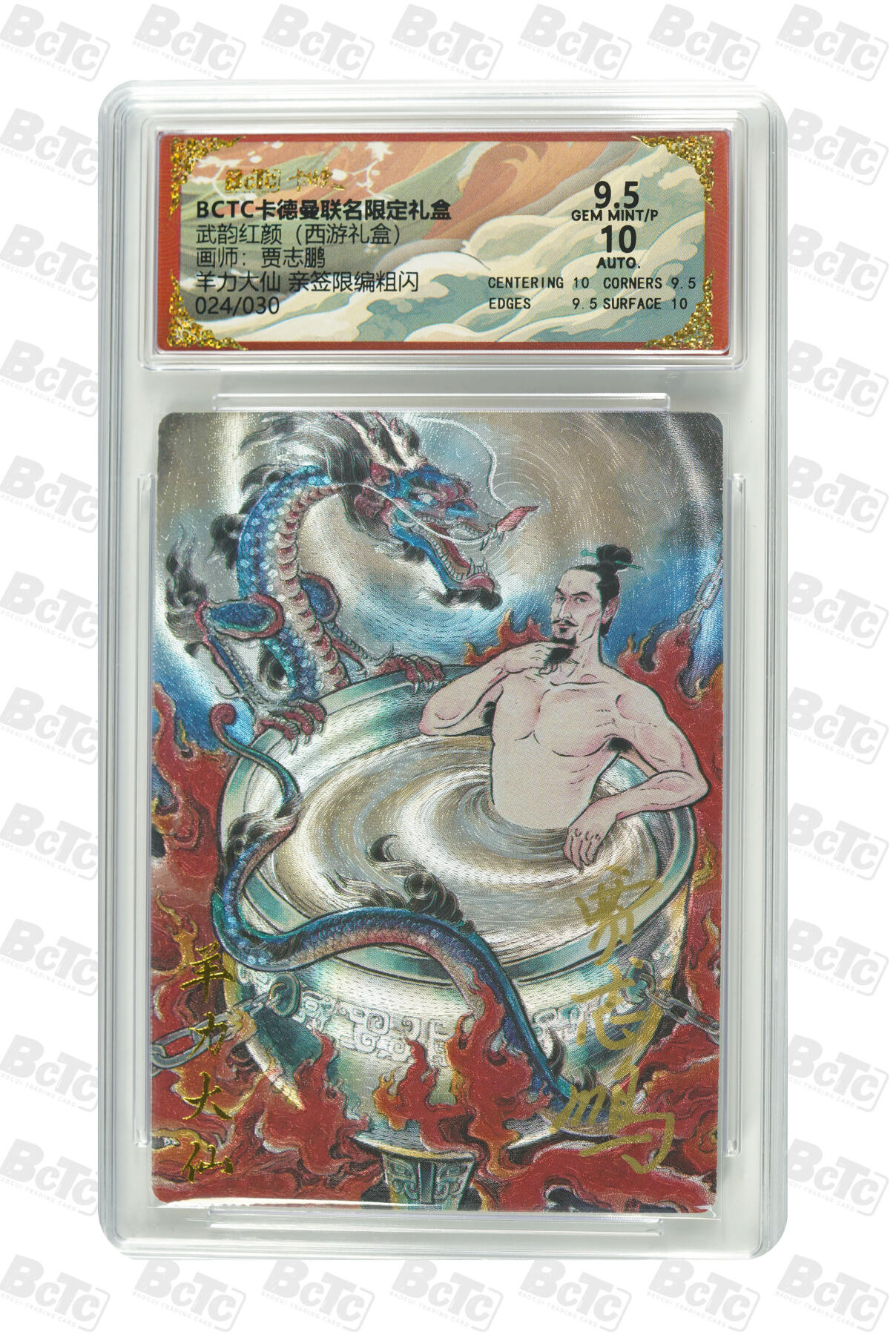 喜灰玩卡拍卖第五期，接拍品0佣金，欢迎送拍，释放现金流，让自己有资金可以购买更多喜欢的卡牌，让别的卡友能淘到更多心仪的卡牌 卡德曼 贾志鹏老师 亲签限编024/030粗闪 羊力大仙 GEM MINT/P