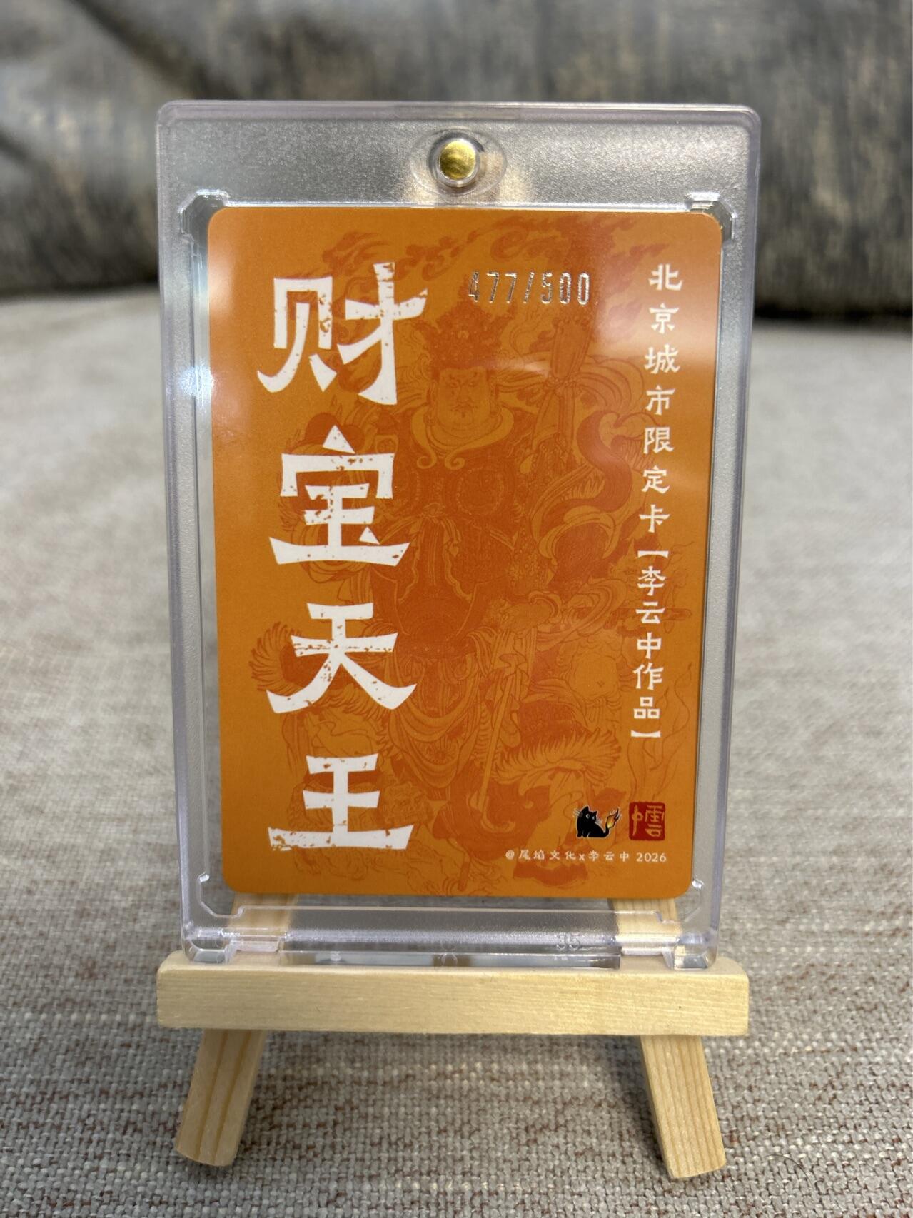 喜灰玩卡拍卖第五期，接拍品0佣金，欢迎送拍，释放现金流，让自己有资金可以购买更多喜欢的卡牌，让别的卡友能淘到更多心仪的卡牌 李云中老师绘财宝天王（限编477/500编）