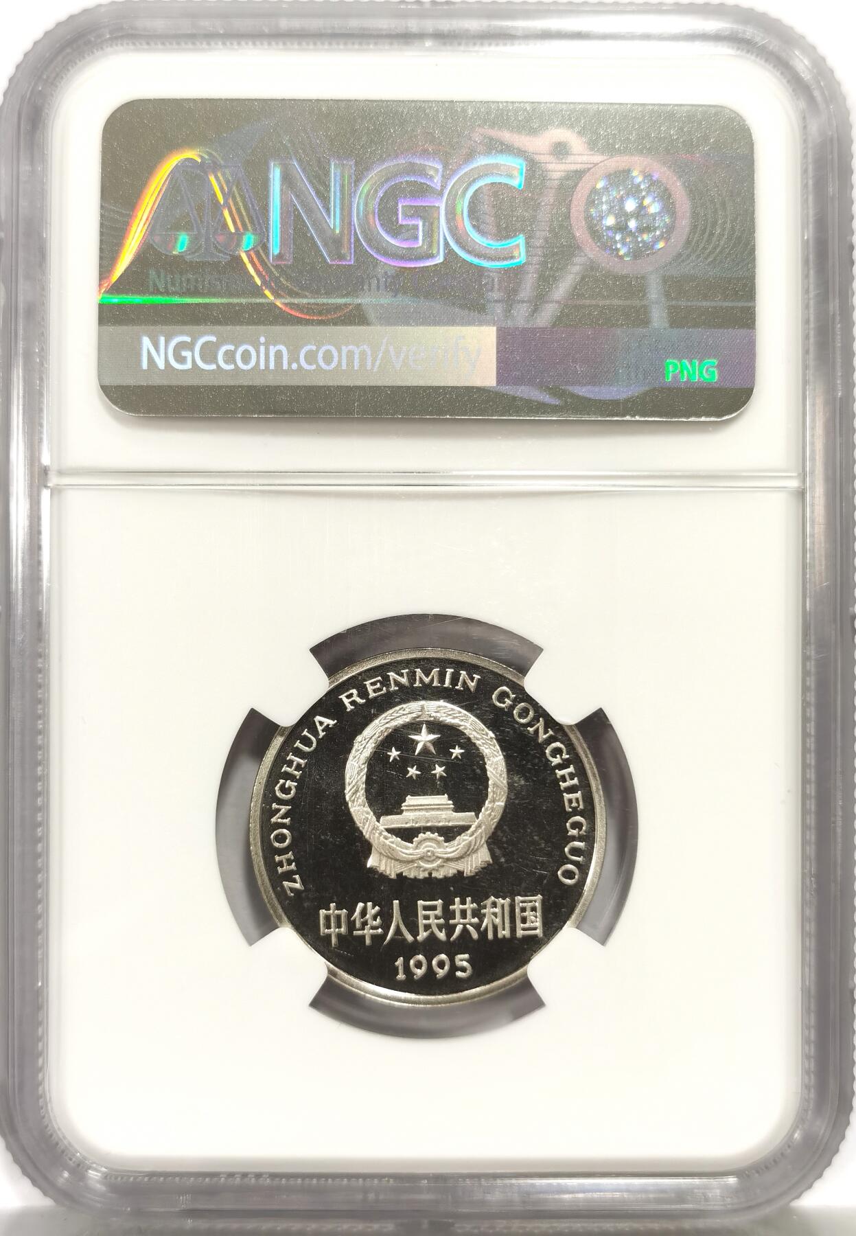 博洋堂世界钱币拍卖第162期（全场包邮） NGC PF67UC 中国1995年精制牡丹1元
