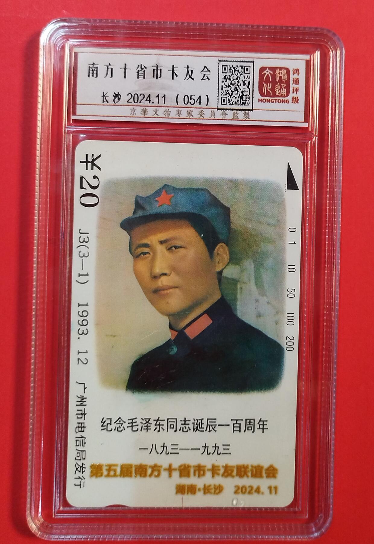 《鸿通俱乐部》拍卖第76期 2026年2月25日21：00延时节拍 广州田村新卡《南方十省市卡友会加字1枚》  