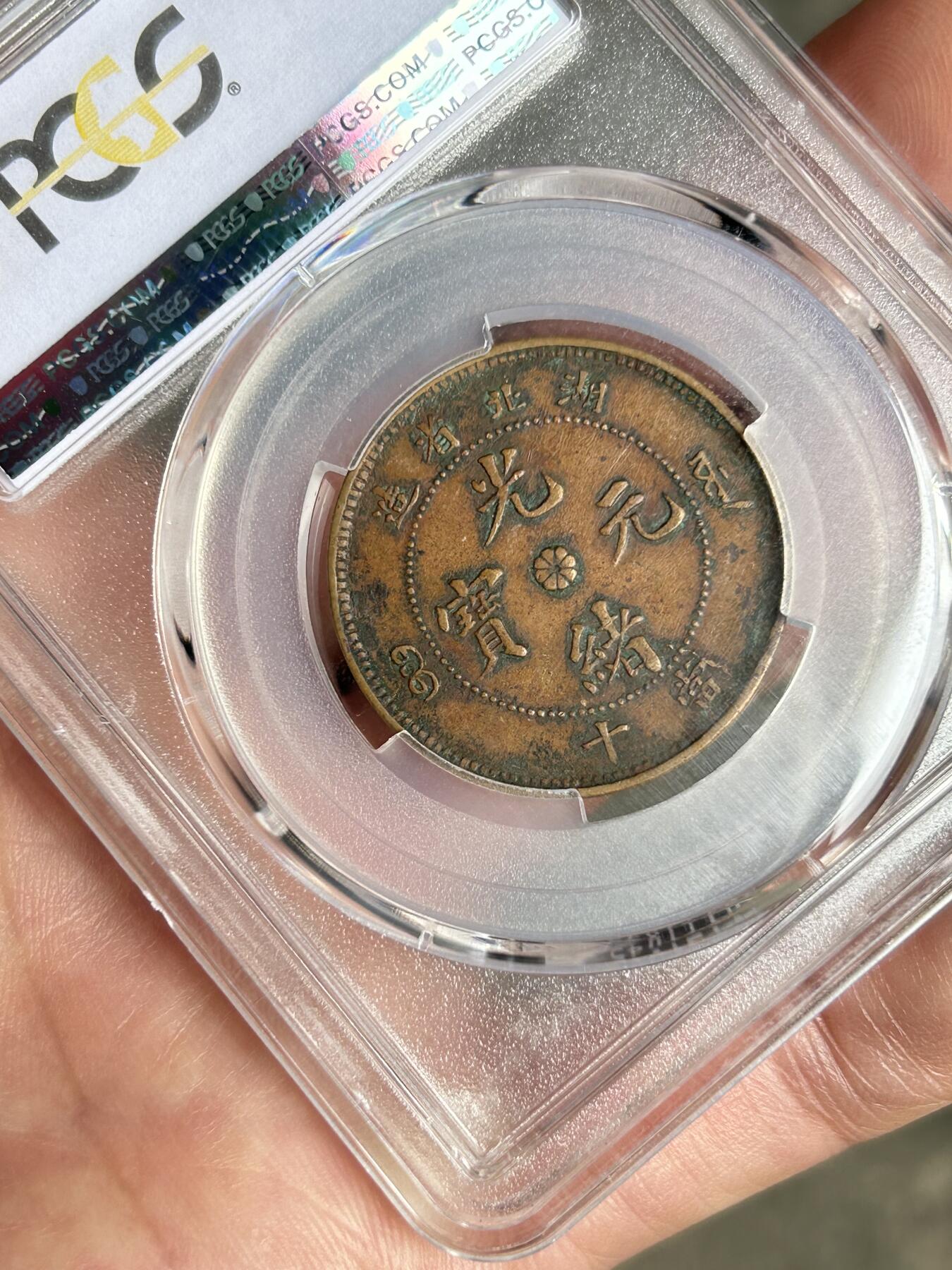 PCGS评级XF40～湖北光绪十文特大龙