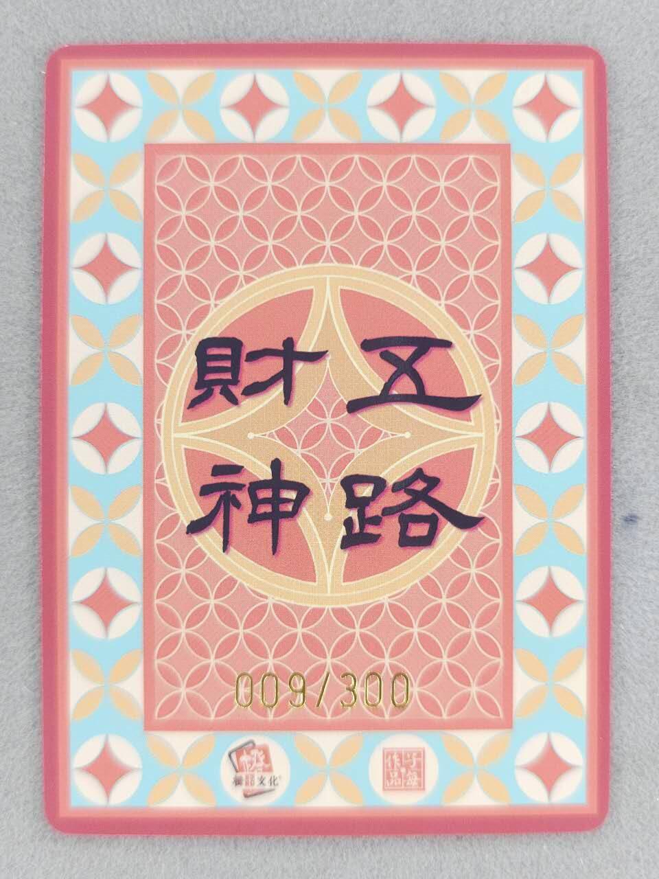 买就送PR！！龙虎卡牌-七六场（满200元包邮，无佣金，每周六结拍，欢迎送拍） 【编号09】普卡 橙卡文化 孙海洋 - 五路财神 