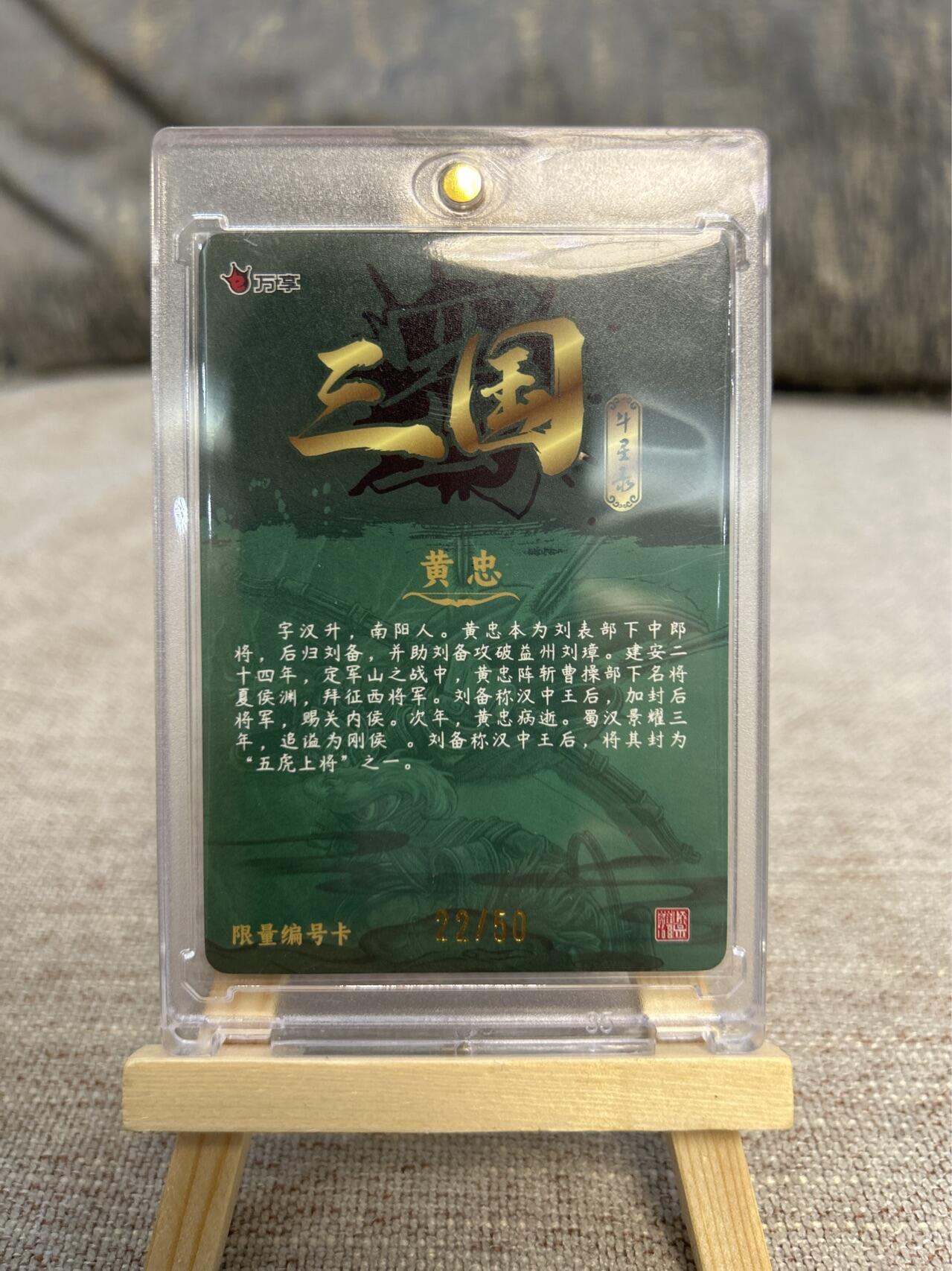 喜灰玩卡拍卖第五期，接拍品0佣金，欢迎送拍，释放现金流，让自己有资金可以购买更多喜欢的卡牌，让别的卡友能淘到更多心仪的卡牌 万享三国斗星录 罗琛绘黄忠 限编22/50编