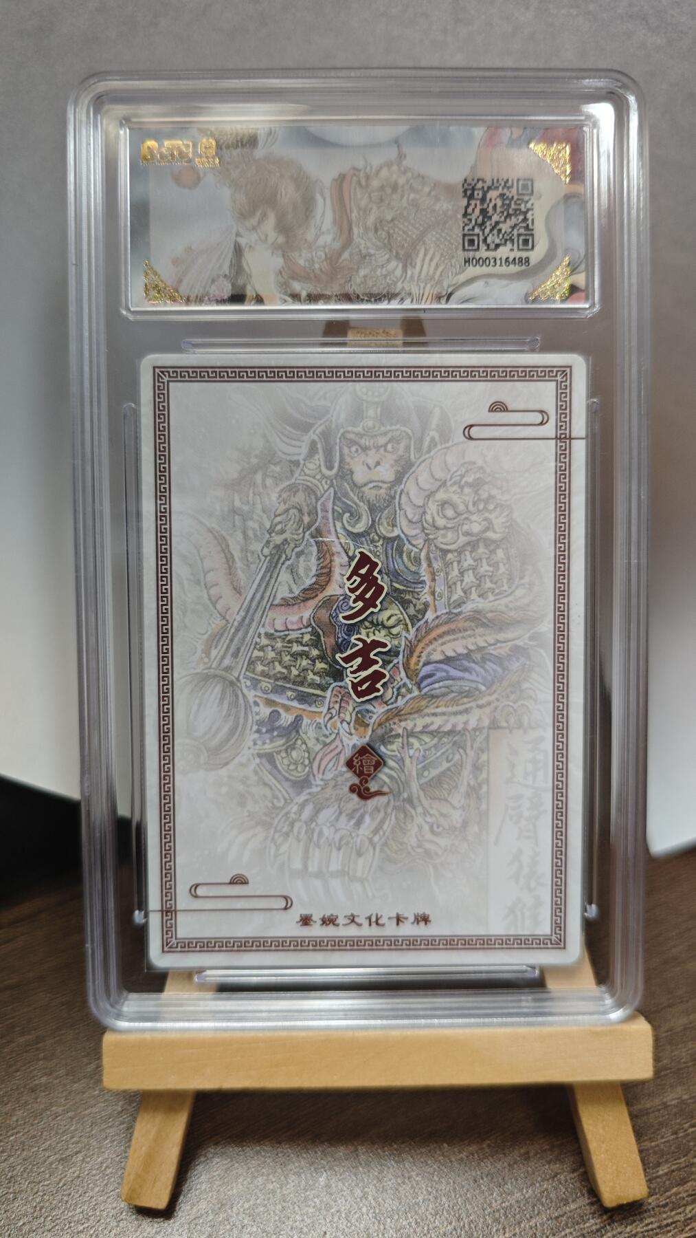 玉楼春卡牌第三期（开年小场，送拍零佣金，持续收拍） 【粗闪】墨婉文化 乾坤未定 画师多吉 通臂猿猴 爆金10