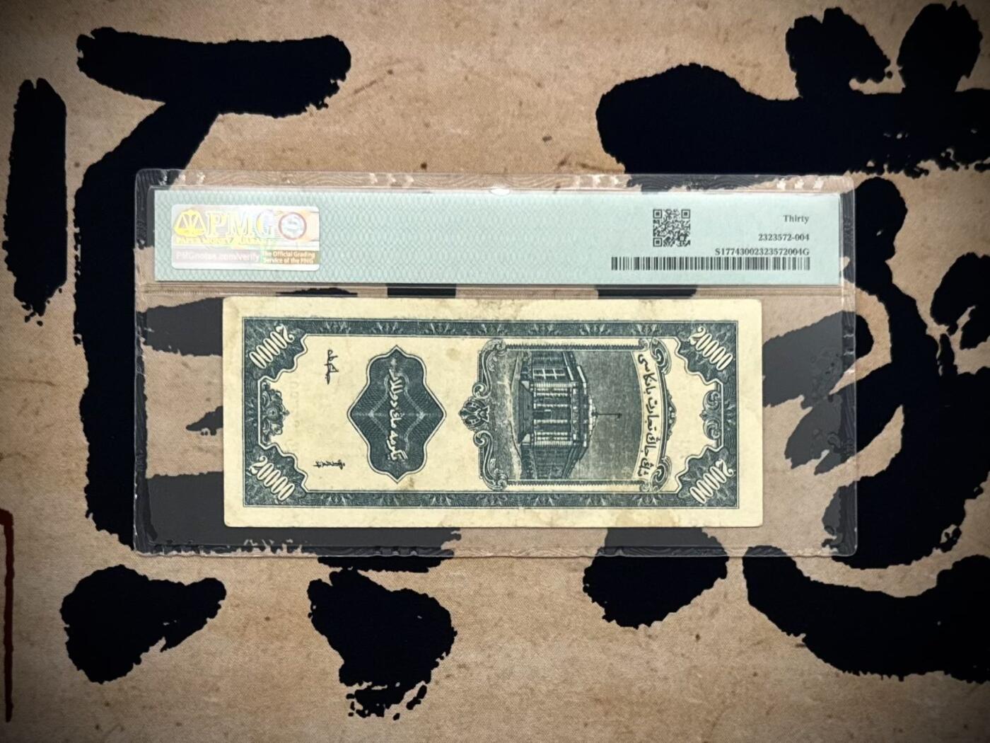 （自动截拍）PMG评级民国纸币专拍第20260302期，全场包邮 【乾奕收藏】出民国36年1947年新疆商业银行贰万圆，美国PMG30分