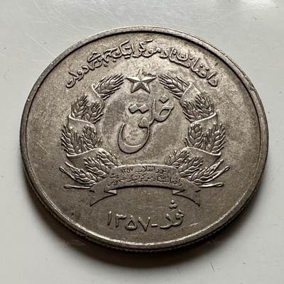 🌹外币初藏🌹🐯2026年第21场 正月十五正常发货 - 阿富汗1978年五阿富汗尼 