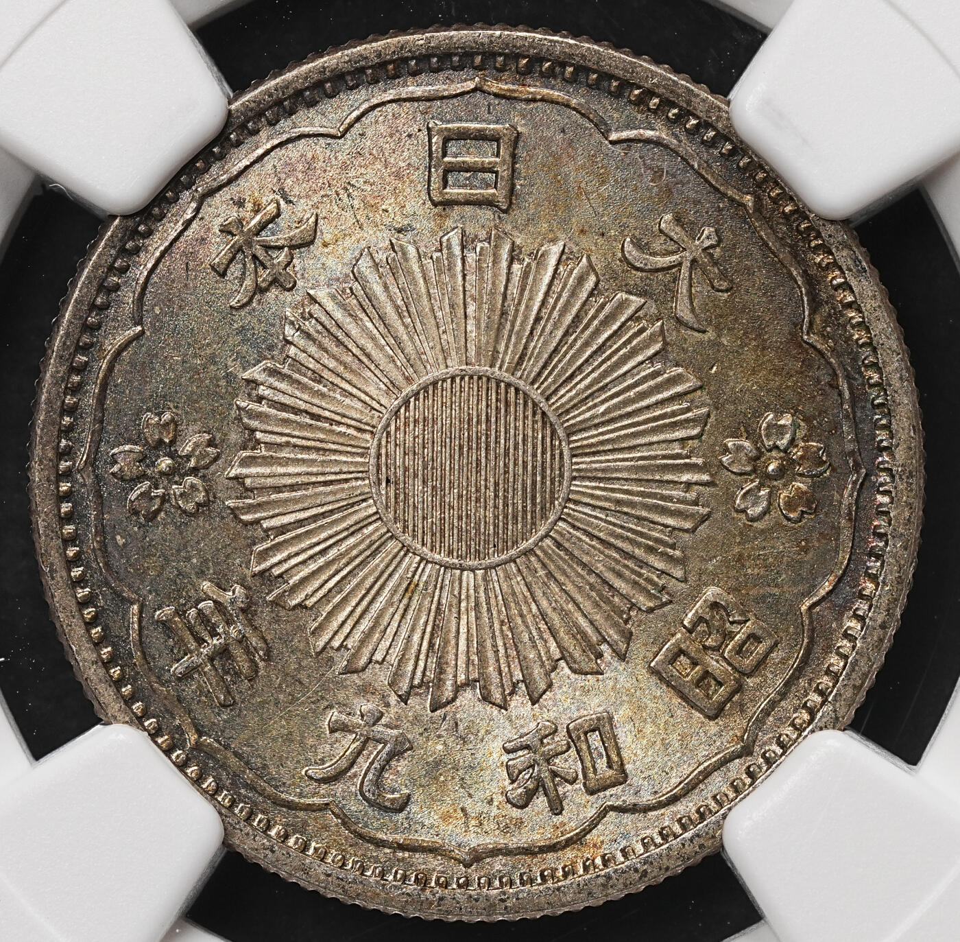 修遠堂世界钱币第106期，请看参拍说明 NGC MS64 昭和九年双凤五十钱银币 五彩