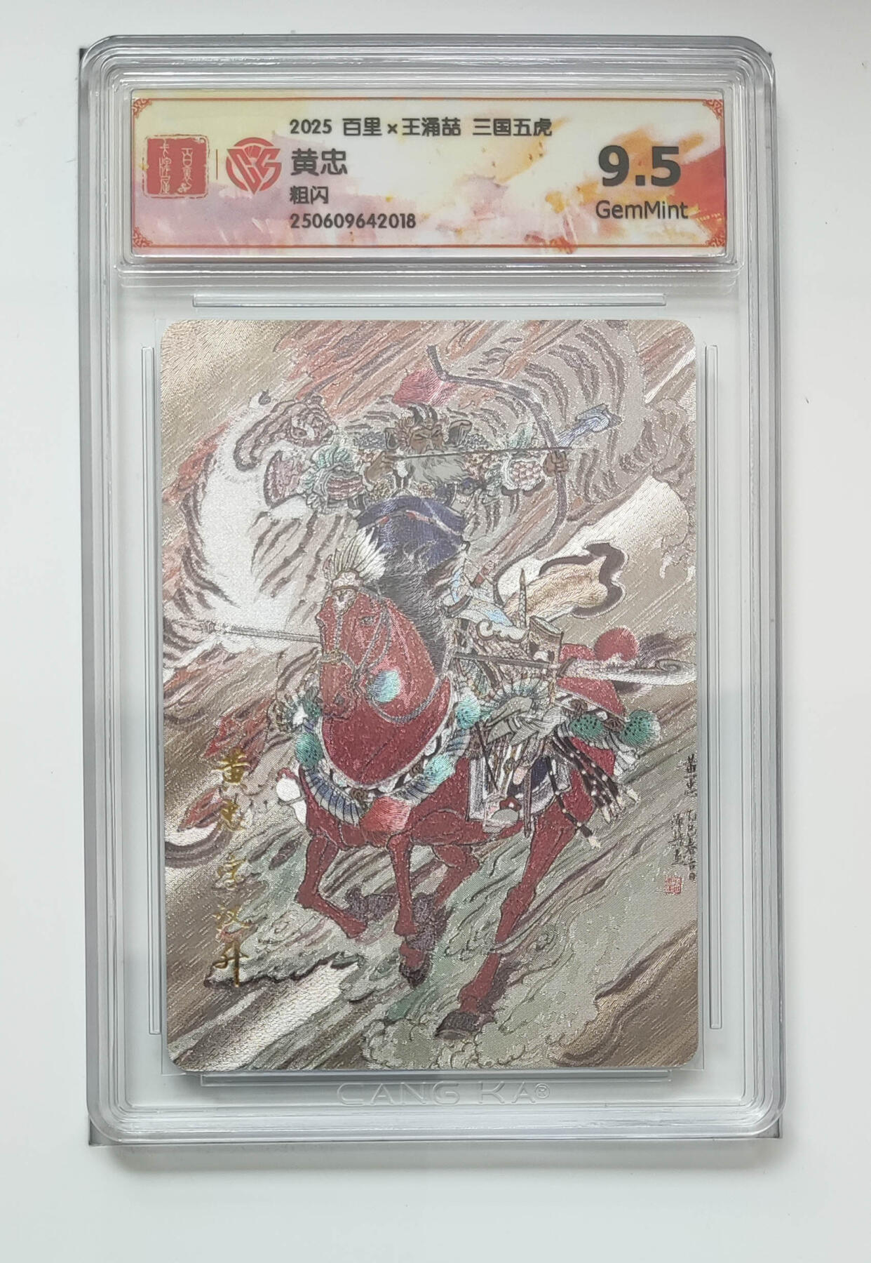 喜灰玩卡拍卖第五期，接拍品0佣金，欢迎送拍，释放现金流，让自己有资金可以购买更多喜欢的卡牌，让别的卡友能淘到更多心仪的卡牌 百里三国五虎 黄忠