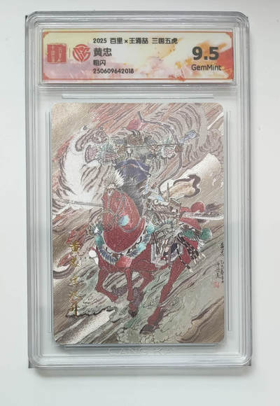 喜灰玩卡拍卖第五期，接拍品0佣金，欢迎送拍，释放现金流，让自己有资金可以购买更多喜欢的卡牌，让别的卡友能淘到更多心仪的卡牌 - 百里三国五虎 黄忠
