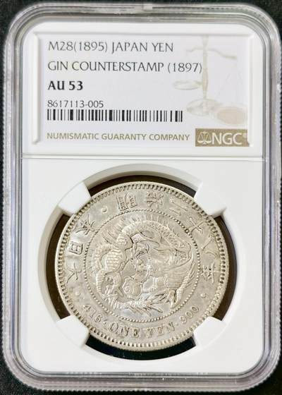 甄臻铺-世界币章拍卖（第52期），甄品场拍品征集中，送拍享返佣金等优惠多多 - NGC-AU53 1895 明治28年日本龙洋一元，右丸银贸易银币