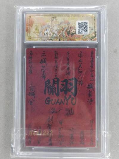 买就送独家PR！！龙虎卡牌-七六场（满200元包邮，无佣金，每周六结拍，欢迎送拍） 【亲签 编号44】粗闪评级卡 山衡一述 段磊 - 关羽 10分