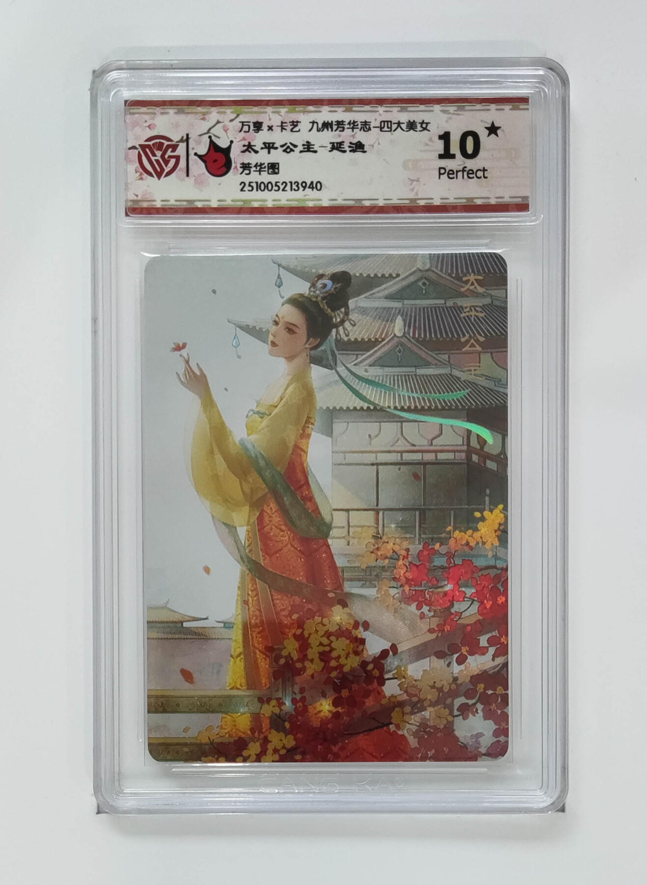 喜灰玩卡拍卖第五期，接拍品0佣金，欢迎送拍，释放现金流，让自己有资金可以购买更多喜欢的卡牌，让别的卡友能淘到更多心仪的卡牌 万享 太平公主-延渔 爆金10星