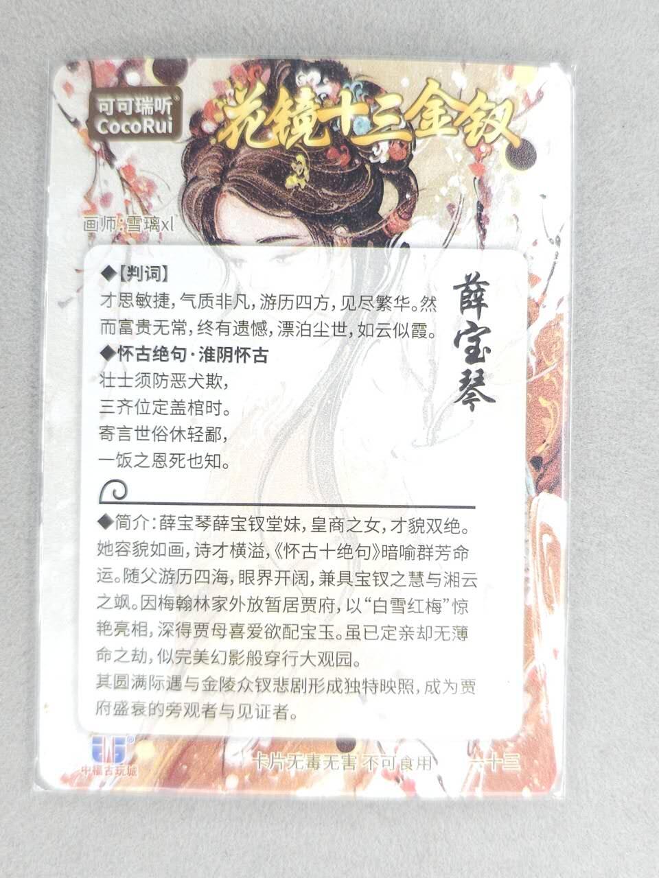 买就送PR！！龙虎卡牌-七六场（满200元包邮，无佣金，每周六结拍，欢迎送拍） 【亲签】粗闪卡 可可瑞听 雪璃XL花镜十三钗 - 薛宝琴