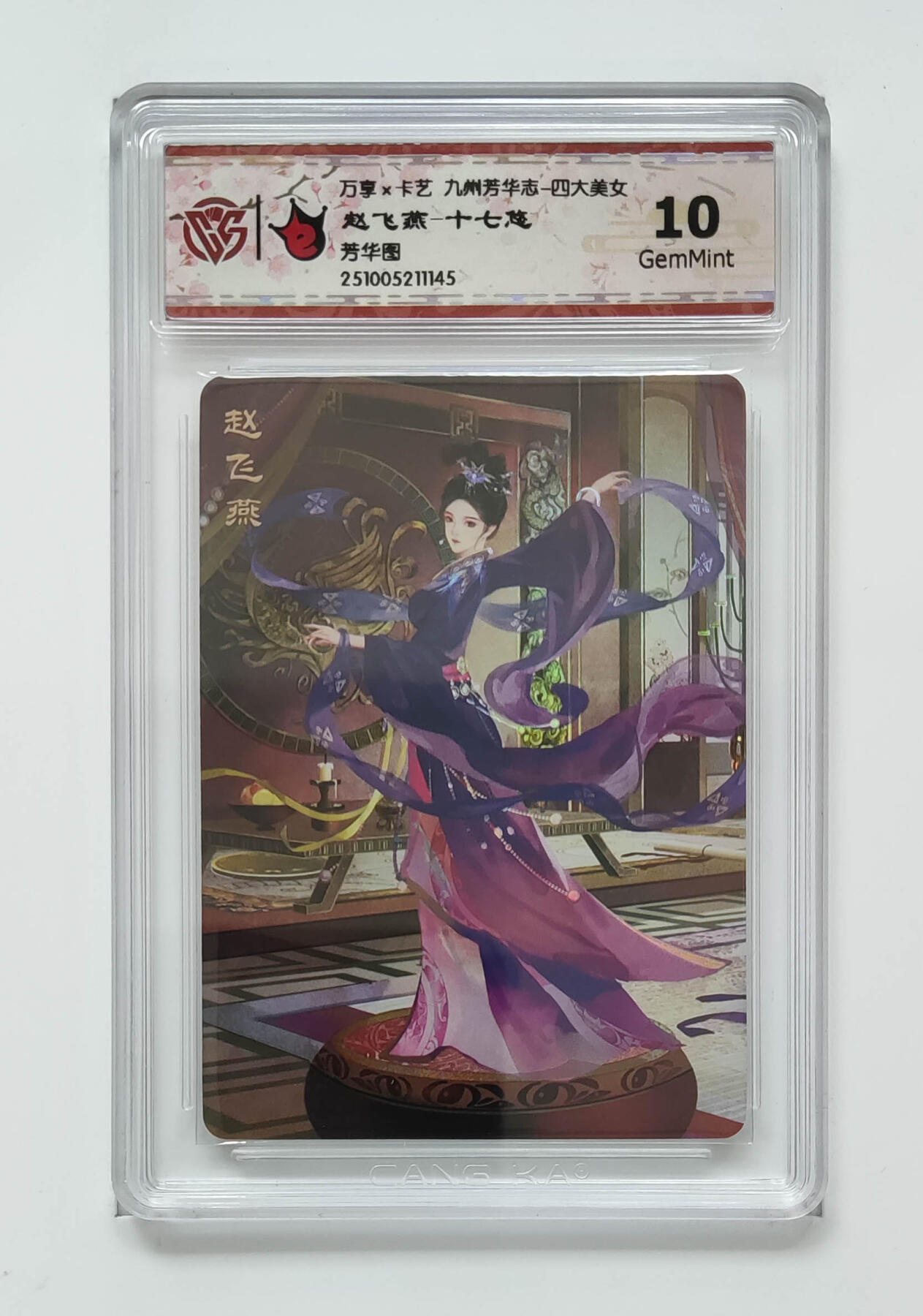 喜灰玩卡拍卖第五期，接拍品0佣金，欢迎送拍，释放现金流，让自己有资金可以购买更多喜欢的卡牌，让别的卡友能淘到更多心仪的卡牌 万享 赵飞燕-十七悠