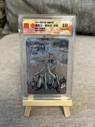 喜灰玩卡拍卖第五期，接拍品0佣金，欢迎送拍，释放现金流，让自己有资金可以购买更多喜欢的卡牌，让别的卡友能淘到更多心仪的卡牌 - 港漫水浒 夏伟义老师亲签 铁叫子乐和