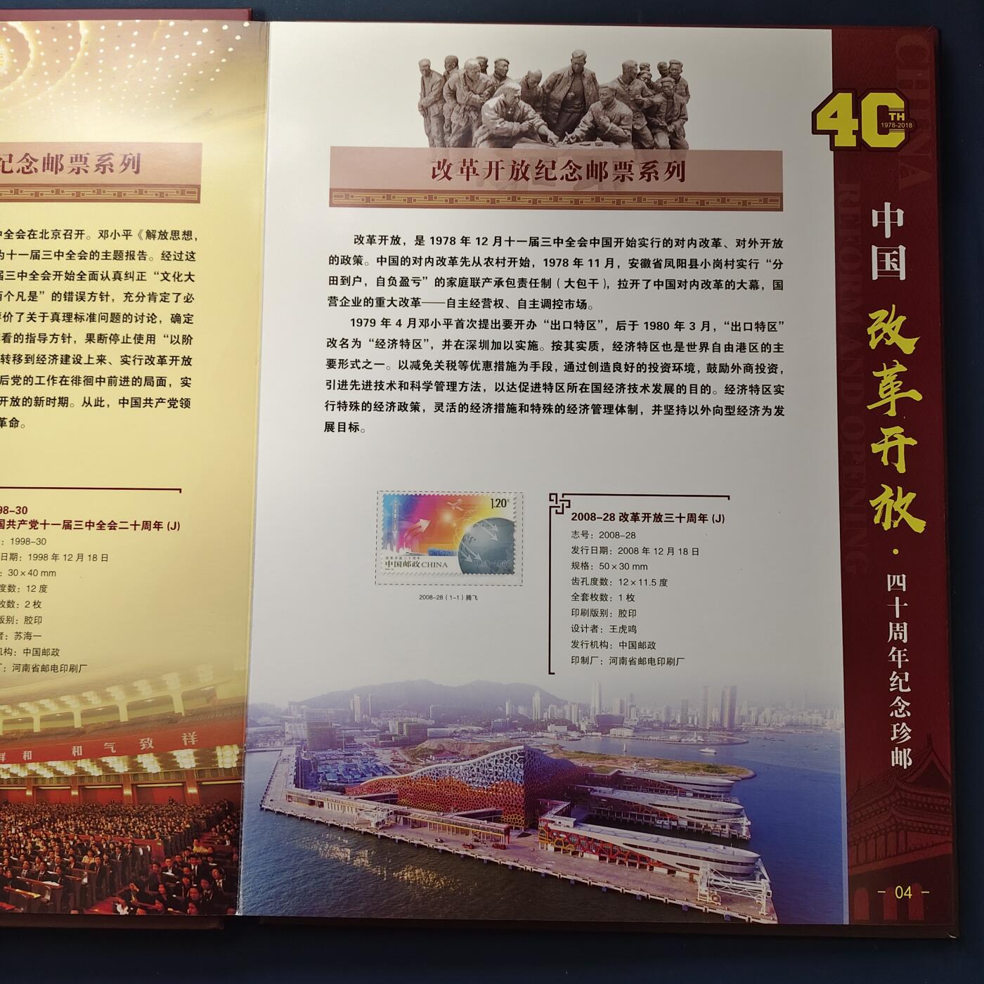 【全场包邮】纯粹捡漏拍507场-持续更新中 【邮票书】中国改革开放40周年纪念邮票书