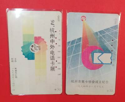 《鸿通俱乐部》拍卖第76期 2026年2月25日21：00延时节拍 - 浙江田村旧卡《杭州卡展》2全  鸿通  60分*1  61分*1