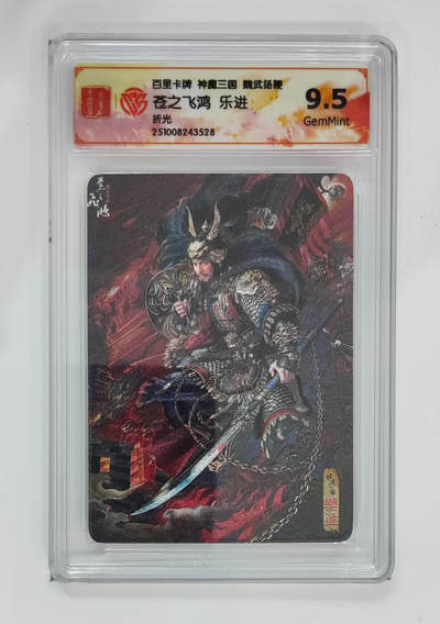 喜灰玩卡拍卖第五期，接拍品0佣金，欢迎送拍，释放现金流，让自己有资金可以购买更多喜欢的卡牌，让别的卡友能淘到更多心仪的卡牌 - 百里神魔三国 苍之飞鸿乐进