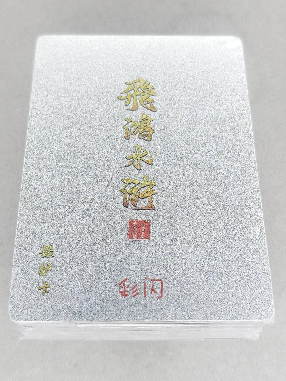 买就送PR！！龙虎卡牌-七六场（满200元包邮，无佣金，每周六结拍，欢迎送拍） 【原封】彩闪套卡 百里卡牌 飞鸿水浒第二弹