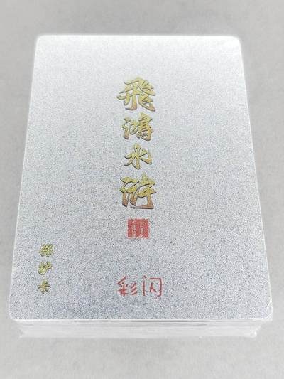 买就送PR！！龙虎卡牌-七六场（满200元包邮，无佣金，每周六结拍，欢迎送拍） - 【原封】彩闪套卡 百里卡牌 飞鸿水浒第二弹