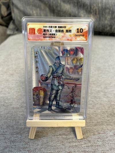 喜灰玩卡拍卖第五期，接拍品0佣金，欢迎送拍，释放现金流，让自己有资金可以购买更多喜欢的卡牌，让别的卡友能淘到更多心仪的卡牌 - 港漫水浒 夏伟义老师亲签 金眼彪施恩