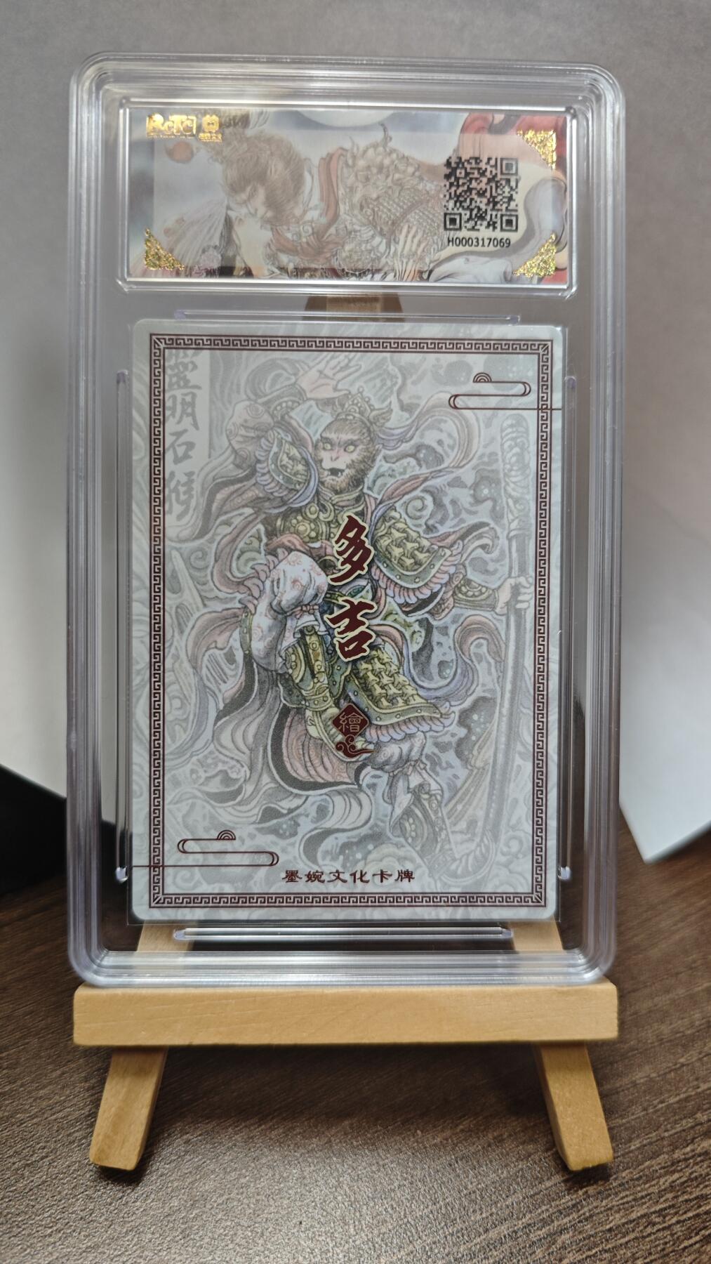 玉楼春卡牌第三期（开年小场，送拍零佣金，持续收拍） 【粗闪】墨婉文化 乾坤未定 画师多吉 灵明石猴 9.5