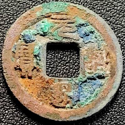 泉币菌-第200场- 新年快乐 新年第8场 本场拍品多 请提前出价（正月十五统一发货） - 宋 元丰通宝