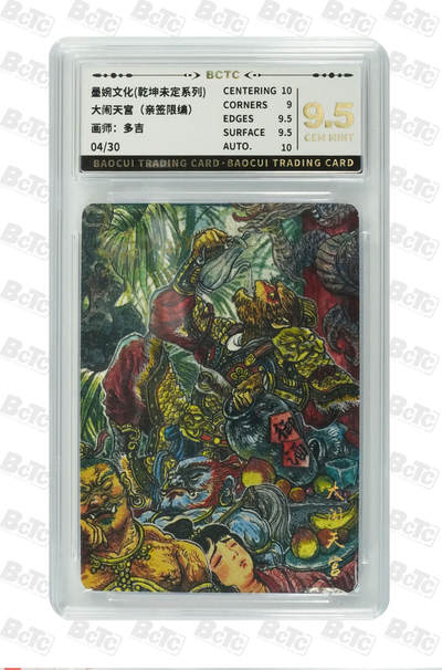 喜灰玩卡拍卖第五期，接拍品0佣金，欢迎送拍，释放现金流，让自己有资金可以购买更多喜欢的卡牌，让别的卡友能淘到更多心仪的卡牌 - 墨婉文化 多吉老师 大闹天宫（亲签限编04/30） GEM MINT