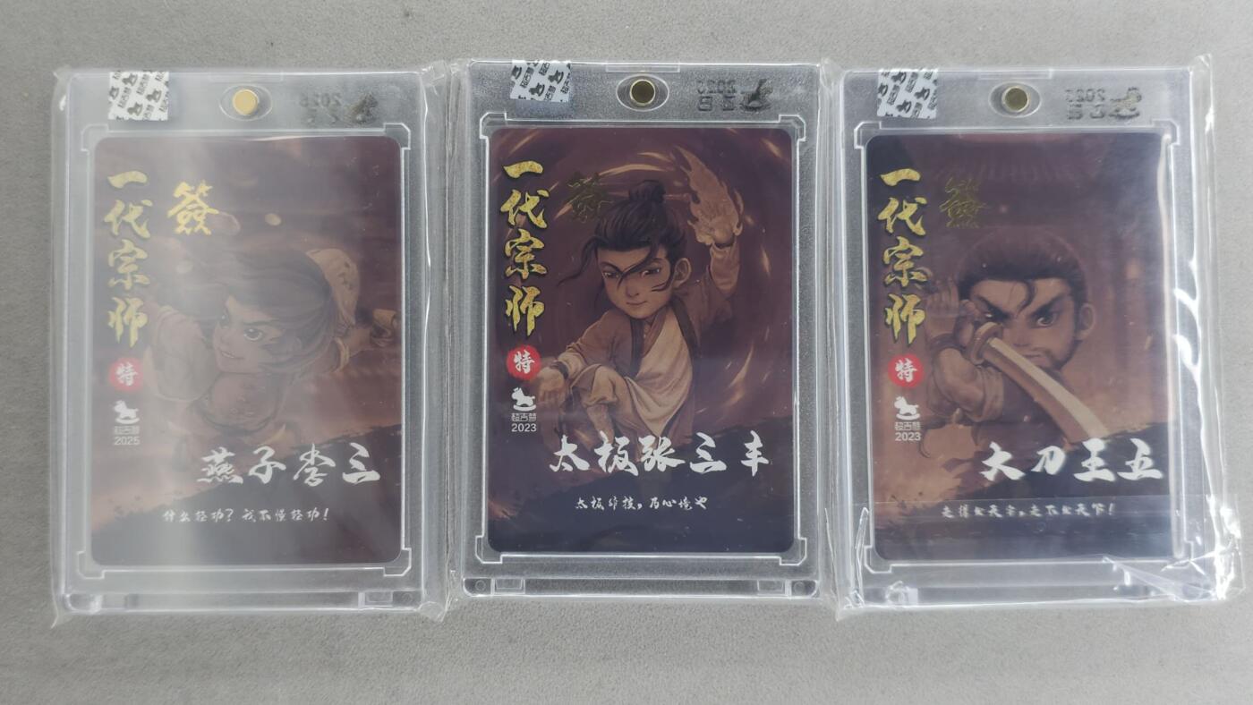 买就送PR！！龙虎卡牌-七六场（满200元包邮，无佣金，每周六结拍，欢迎送拍） 【亲签】粗闪官封砖3张 超吉梦 叶家宝一代宗师 - 李三&张三丰&王五