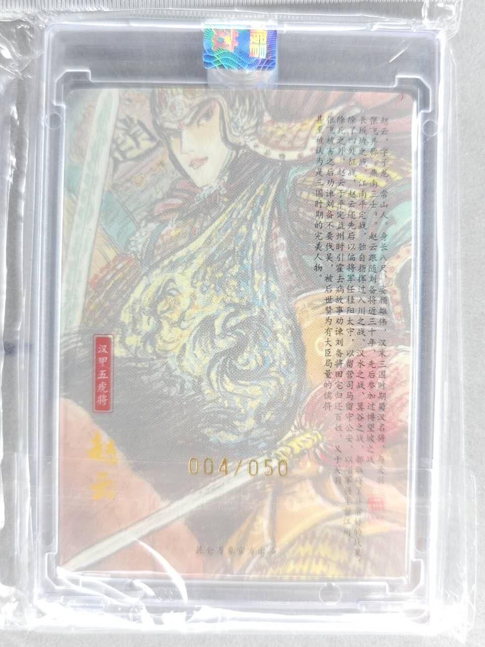 买就送PR！！龙虎卡牌-七六场（满200元包邮，无佣金，每周六结拍，欢迎送拍） 【亲签 铃印 编号04】粗闪官封砖 昆仑万象 权迎东汉甲五虎 - 赵云