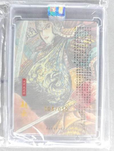 买就送独家PR！！龙虎卡牌-七六场（满200元包邮，无佣金，每周六结拍，欢迎送拍） 【亲签 铃印 编号04】粗闪官封砖 昆仑万象 权迎东汉甲五虎 - 赵云