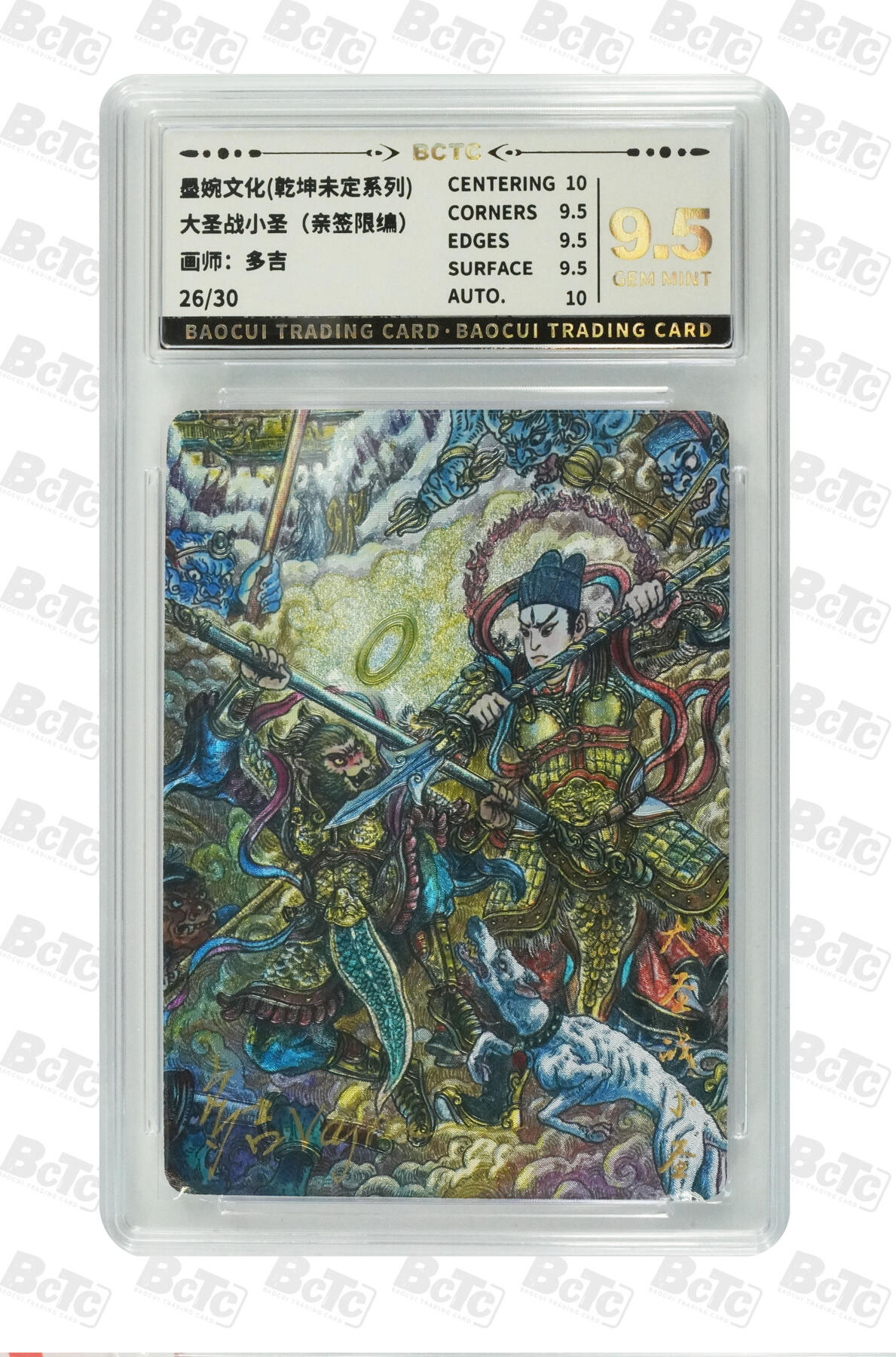 喜灰玩卡拍卖第五期，接拍品0佣金，欢迎送拍，释放现金流，让自己有资金可以购买更多喜欢的卡牌，让别的卡友能淘到更多心仪的卡牌 墨婉文化 多吉老师绘大圣战小圣（亲签限编26/30编） GEM MINT