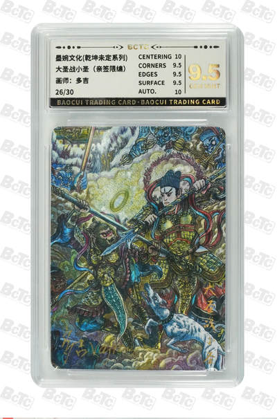 喜灰玩卡拍卖第五期，接拍品0佣金，欢迎送拍，释放现金流，让自己有资金可以购买更多喜欢的卡牌，让别的卡友能淘到更多心仪的卡牌 - 墨婉文化 多吉老师绘大圣战小圣（亲签限编26/30编） GEM MINT
