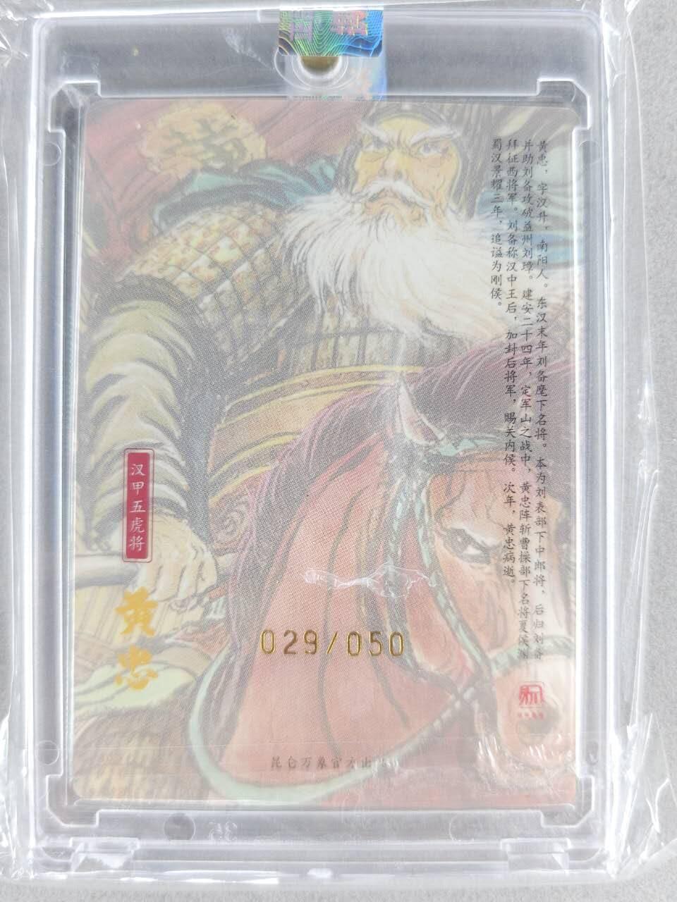 买就送PR！！龙虎卡牌-七六场（满200元包邮，无佣金，每周六结拍，欢迎送拍） 【亲签 铃印 编号29】粗闪官封砖 昆仑万象 权迎东汉甲五虎 - 黄忠