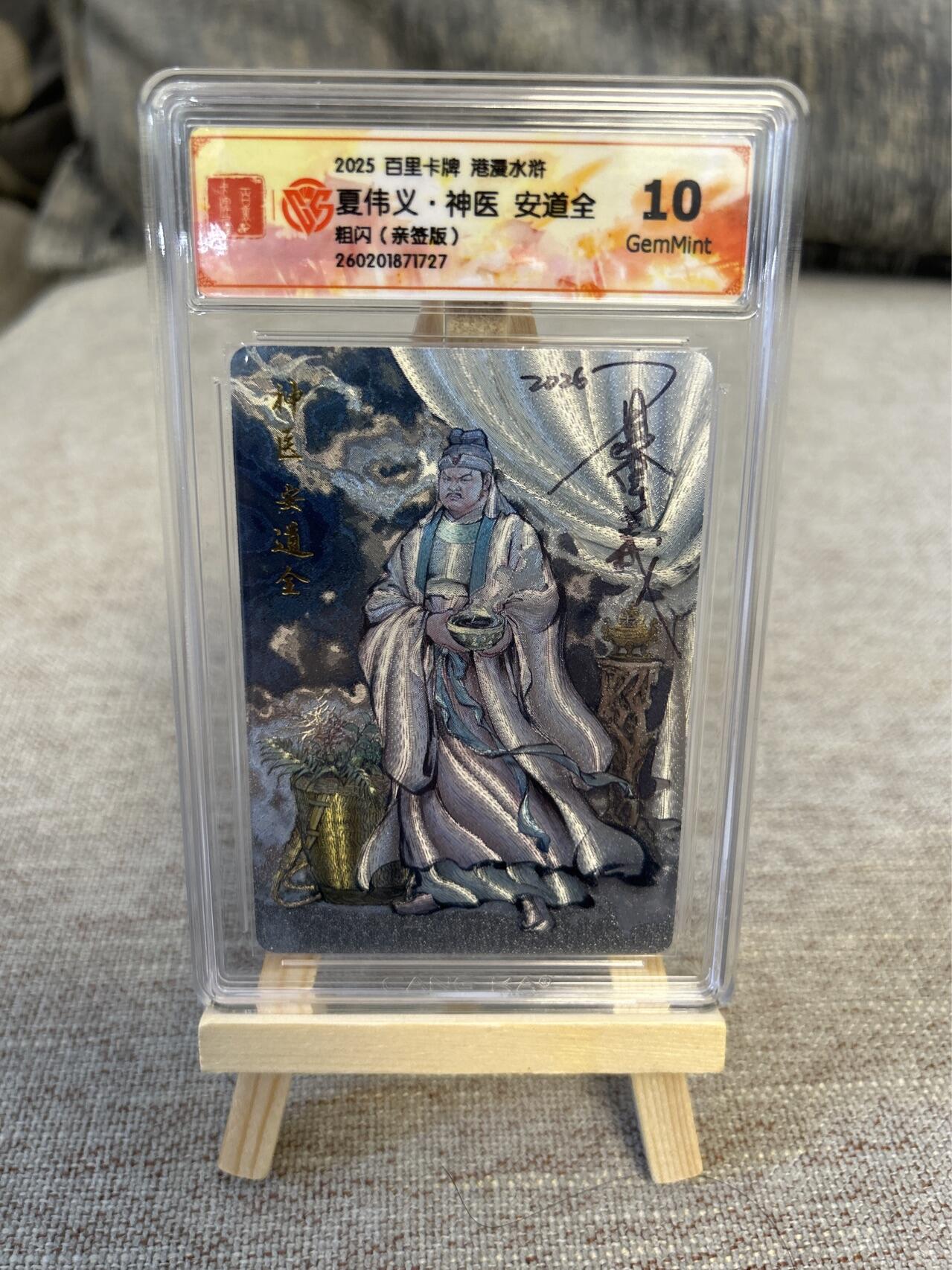 喜灰玩卡拍卖第五期，接拍品0佣金，欢迎送拍，释放现金流，让自己有资金可以购买更多喜欢的卡牌，让别的卡友能淘到更多心仪的卡牌 港漫水浒 夏伟义老师亲签  神医安道全