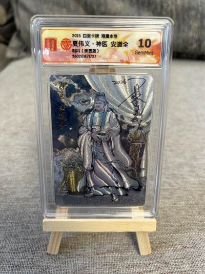 喜灰玩卡拍卖第五期，接拍品0佣金，欢迎送拍，释放现金流，让自己有资金可以购买更多喜欢的卡牌，让别的卡友能淘到更多心仪的卡牌 - 港漫水浒 夏伟义老师亲签  神医安道全