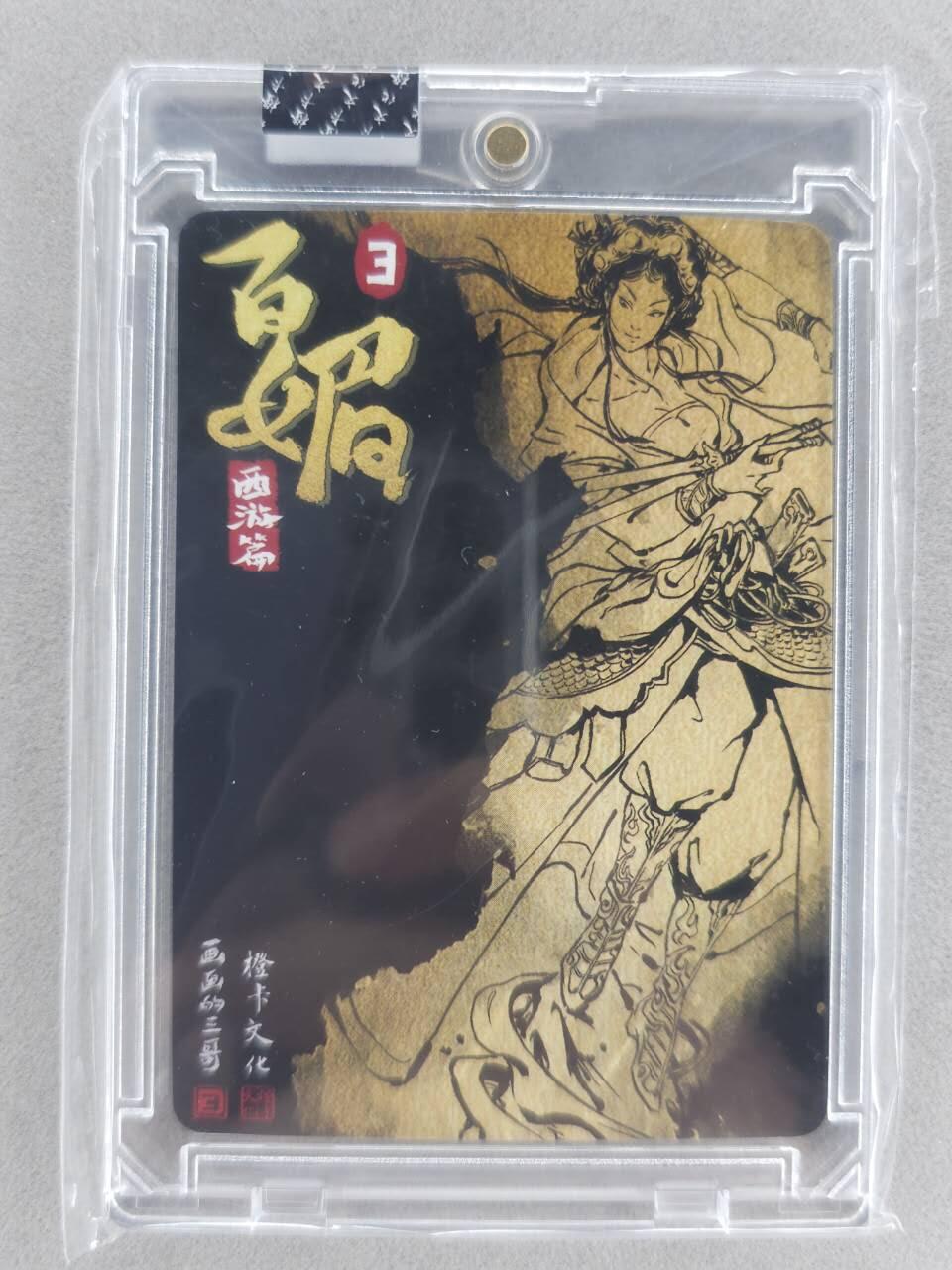 买就送PR！！龙虎卡牌-七六场（满200元包邮，无佣金，每周六结拍，欢迎送拍） 【亲签】粗闪官封砖 橙卡文化 画画的三哥 - 铁扇公主