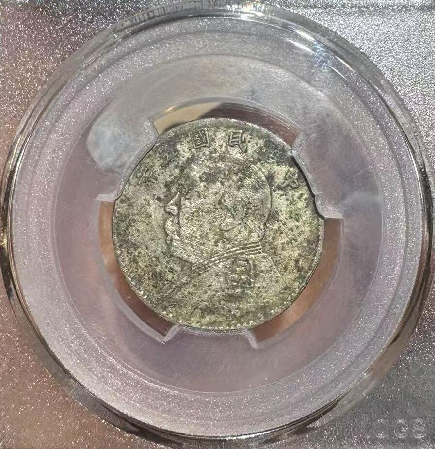 “民国五年大头二角”银币1枚。