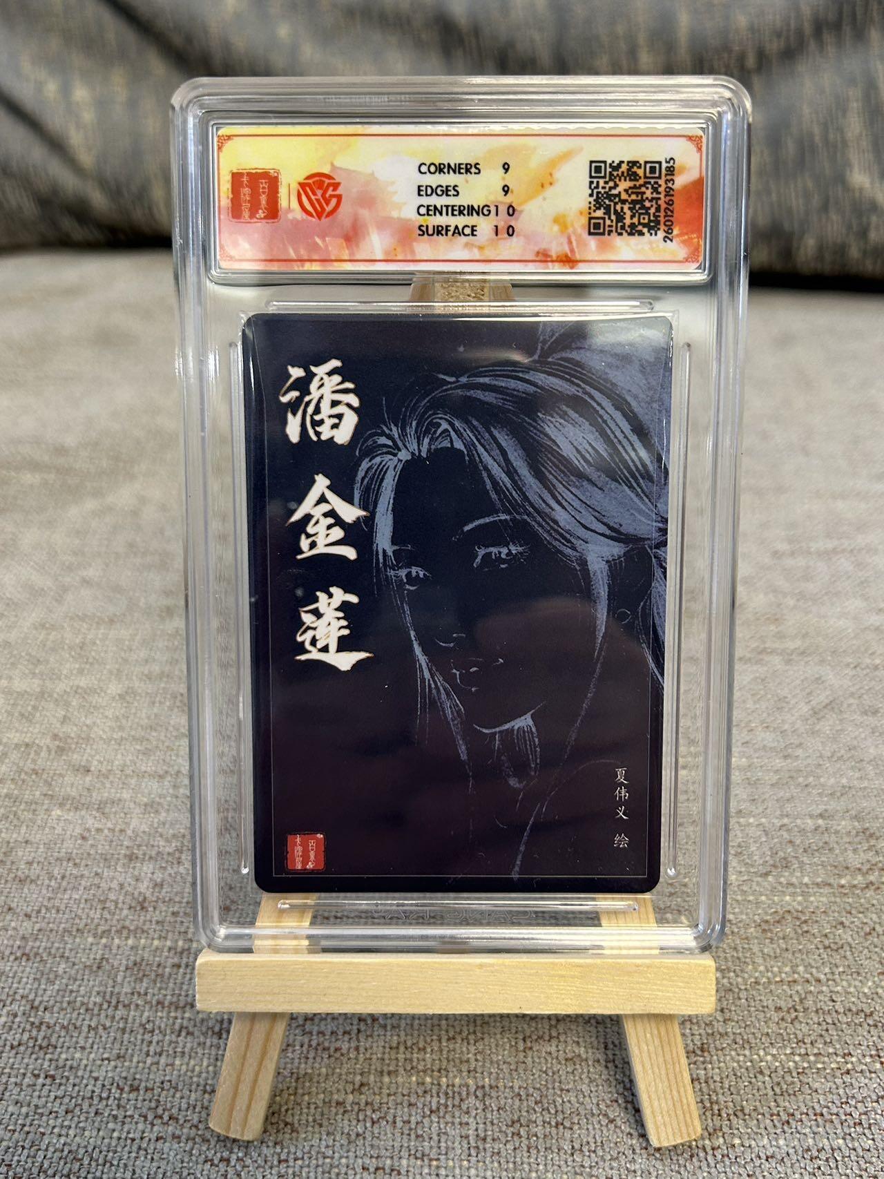 喜灰玩卡拍卖第五期，接拍品0佣金，欢迎送拍，释放现金流，让自己有资金可以购买更多喜欢的卡牌，让别的卡友能淘到更多心仪的卡牌 港漫水浒 夏伟义老师亲签 潘金莲