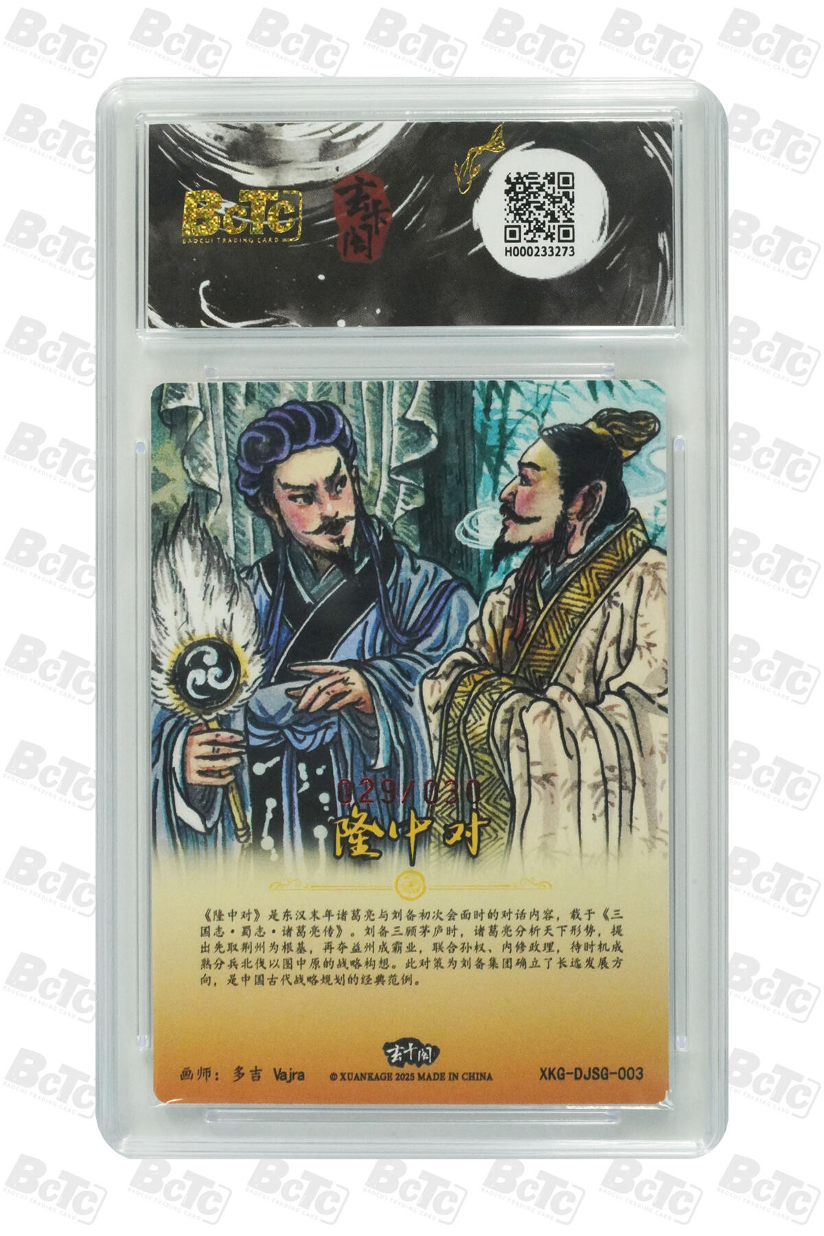 喜灰玩卡拍卖第五期，接拍品0佣金，欢迎送拍，释放现金流，让自己有资金可以购买更多喜欢的卡牌，让别的卡友能淘到更多心仪的卡牌 玄卡阁 多吉老师隆中对（亲签限编029/030编） GEM MINT