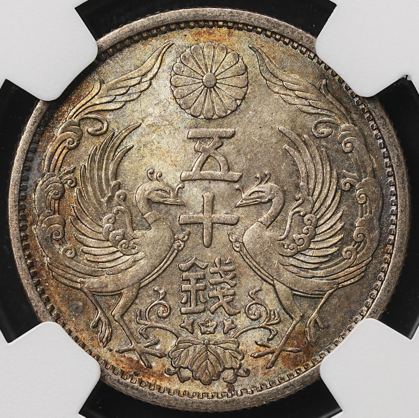 修遠堂世界钱币第106期，请看参拍说明 NGC MS64 昭和九年双凤五十钱银币 五彩