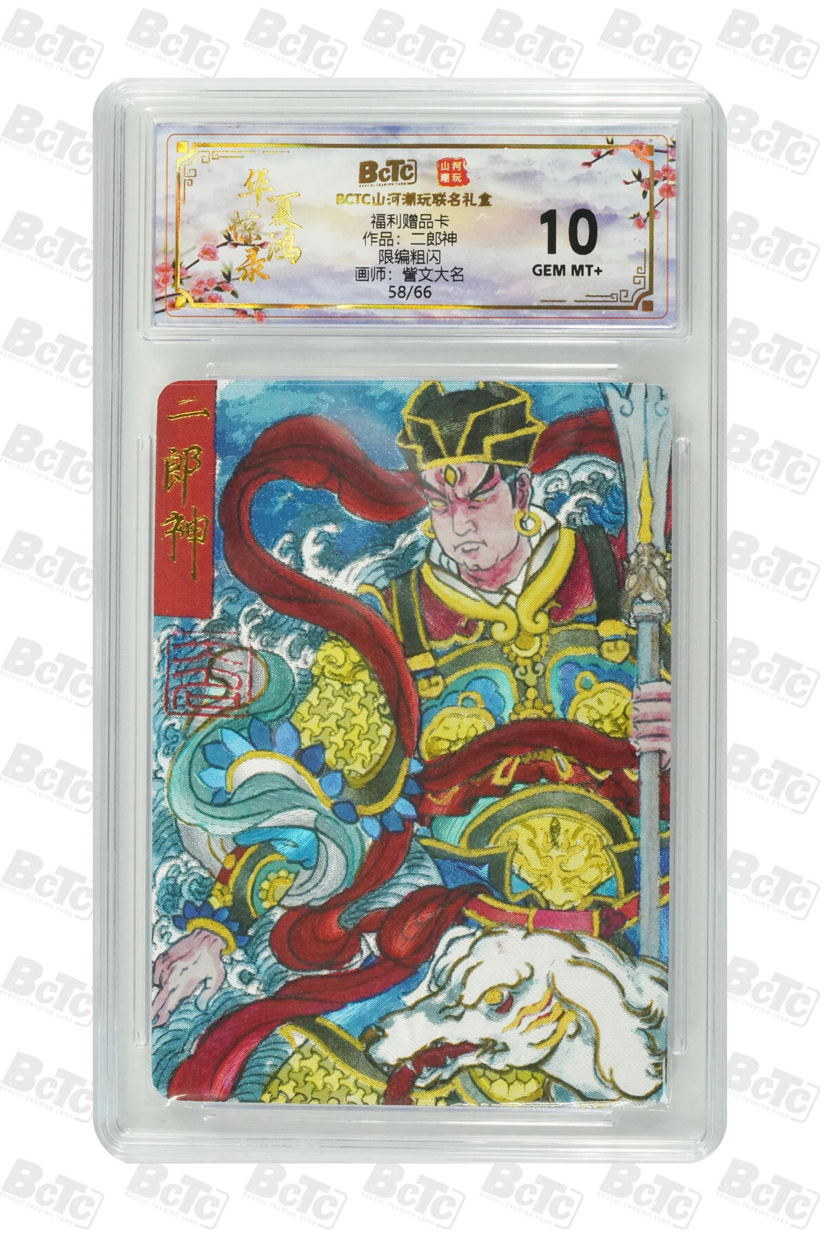 喜灰玩卡拍卖第五期，接拍品0佣金，欢迎送拍，释放现金流，让自己有资金可以购买更多喜欢的卡牌，让别的卡友能淘到更多心仪的卡牌 山河潮玩 訾文大名绘二郎神 限编58/66编福利赠品卡GEM MT+