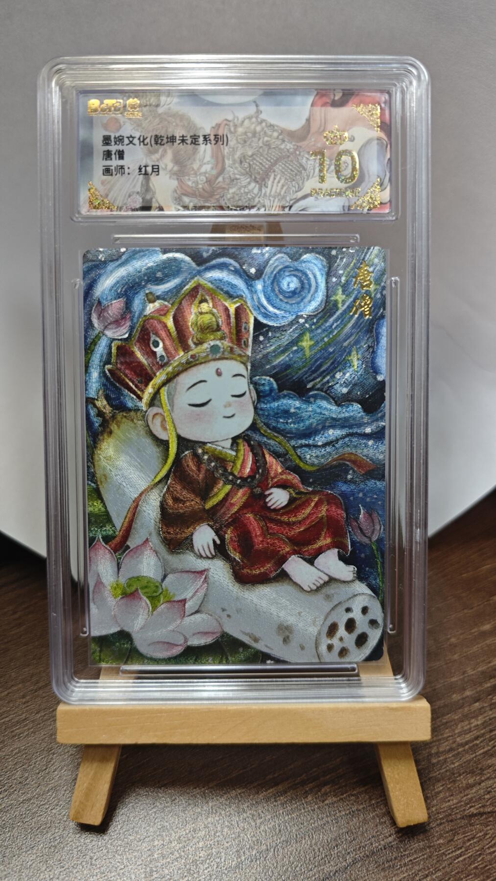 玉楼春卡牌第三期（开年小场，送拍零佣金，持续收拍） 【粗闪】墨婉文化 乾坤未定 画师红月 唐僧 爆金10